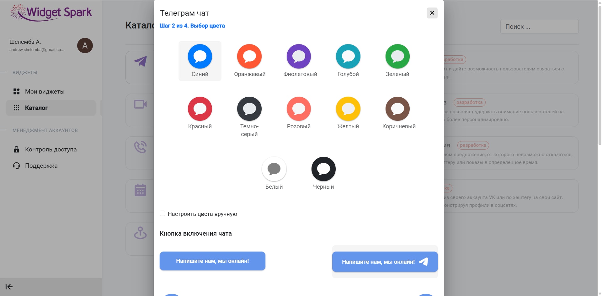 Выбор цвета Телеграм чата | WidgetSpark