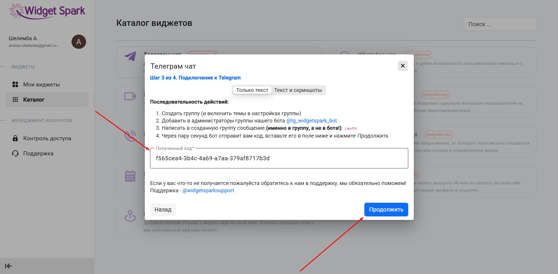 Вставка кода доступа в панель управления WidgetSpark